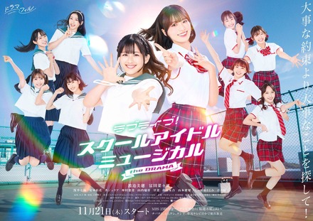 「ラブライブ！スクールアイドルミュージカル the DRAMA」11月21日より、MBSドラマフィル枠にて放送スタート　(C)「スクールアイドルミュージカル the DRAMA」製作委員会