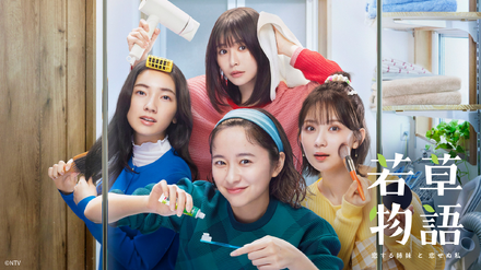 毎週日曜22時30分放送『若草物語―恋する姉妹と恋せぬ私―』（日本テレビ系）　(C)NTV