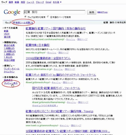 検索ツールの「プレビュー表示」を利用することで、プレビューが表示される