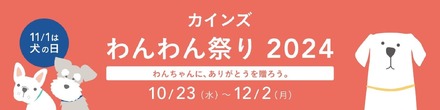 カインズ「わんわん祭り2024」