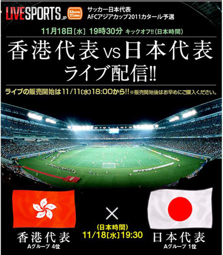 AFCアジアカップ予選「香港代表 vs 日本代表」