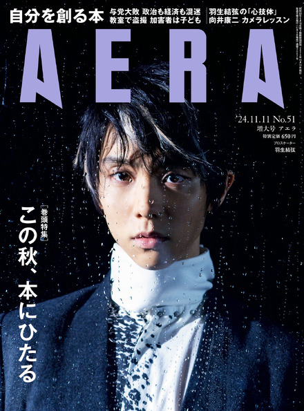 羽生結弦が表紙に登場した『AERA』11月11日増大号（朝日新聞出版）