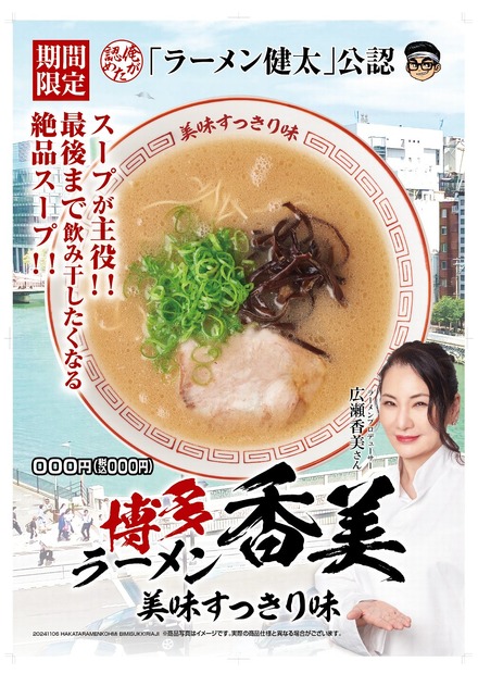 博多ラーメン香美　美味すっきり味