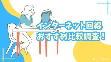 インターネット回線16社おすすめを厳選比較！人数や住居形態別にコスパ良くて速い回線を解説