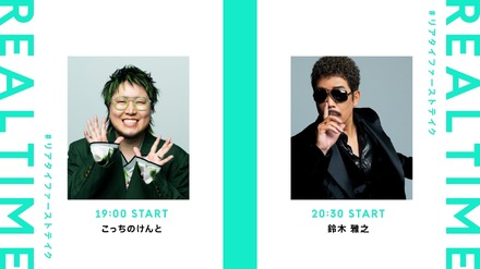 一発撮り生配信「REAL TIME THE FIRST TAKE」出演アーティストの鈴木雅之、こっちのけんと