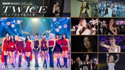 11月21日に放送されるNHK MUSIC SPECIAL「TWICE ～9人でかなえ続ける夢～」　(C)NHK