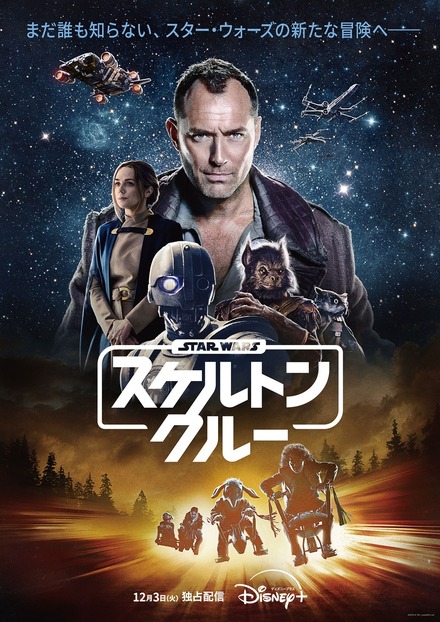 『スター・ウォーズ：スケルトン・クルー』12月3日（火）よりディズニープラスにて初回2話日米同時独占配信開始　(C)2024 Lucasfilm Ltd.