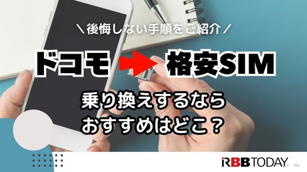 ドコモから格安simへ乗り換え｜おすすめはどこ？後悔しない手順をご紹介