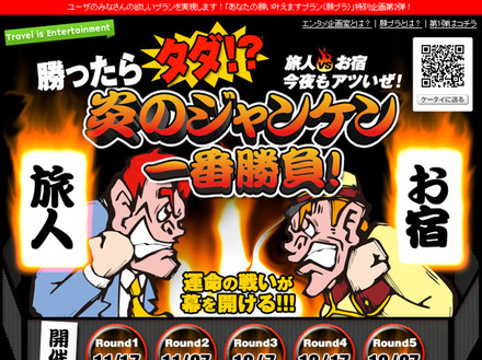 【楽天トラベル】炎のジャンケン一番勝負！