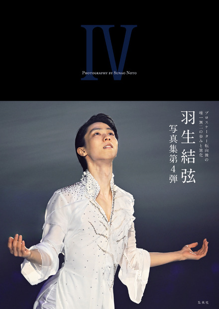 『YUZURU Ⅳ 羽生結弦写真集』書影（オビあり）　(C)集英社　photo by Noto Sunao（a presto）