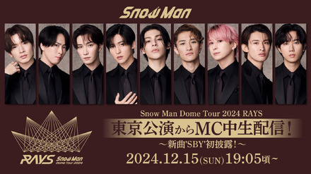 Snow Man Dome Tour 2024 RAYS 東京公演からMC中生配信が決定