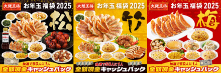 大阪王将、毎年恒例“お年玉福袋”公式通販にて販売開始