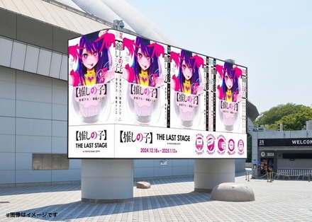「【推しの子】THE LAST STAGE in TOKYO DOME CITY」 スペシャルムービー(C)赤坂アカ×横槍メンゴ/集英社