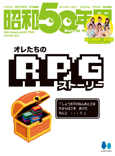 『昭和50年男』2025年1月号／表紙