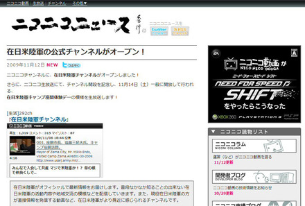 　ニワンゴは12日、「ニコニコ動画（9）」にて、在日米陸軍の公式チャンネル「在日米陸軍チャンネル」を開設したと発表した。