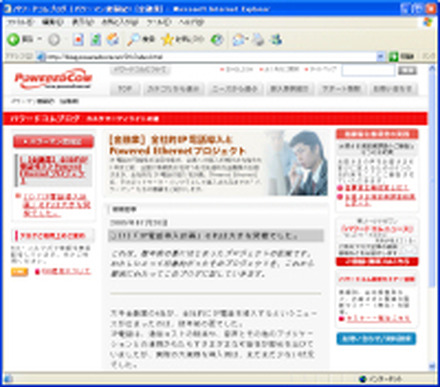 　パワードコムは、7月26日、同社のサイトにて、ブログを活用した新コンテンツ「パワードコムブログ」を開設した。