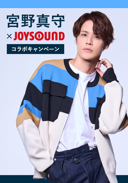 宮野真守×JOYSOUNDコラボキャンペーン開始！サイン入りポスターが当たる