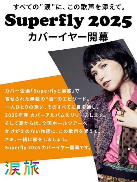 Superfly、2025年カバーイヤー開幕と全国ツアー決定