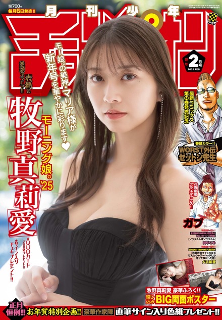 牧野真莉愛が表紙を飾る『月刊少年チャンピオン』2月特大号（秋田書店）