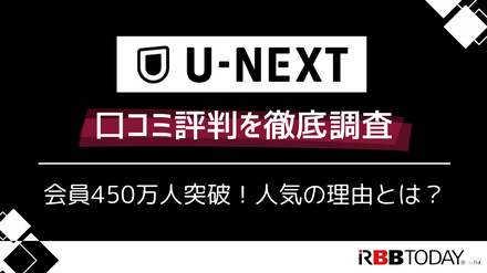 U-NEXTの口コミ評判を徹底調査│会員450万人突破！人気の理由とは？