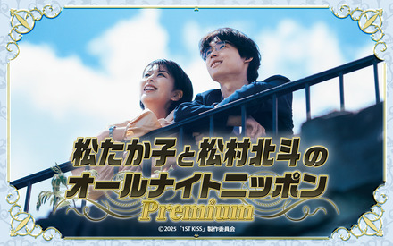 『松たか子と松村北斗のオールナイトニッポン Premium』　(C)ニッポン放送