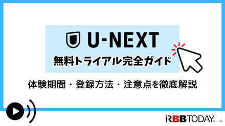 【U-NEXT無料トライアル完全ガイド】体験期間・登録方法・注意点を徹底解説