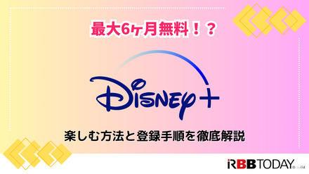Disney+ (ディズニープラス)が最大6ヶ月無料！？楽しむ方法と登録手順を徹底解説！