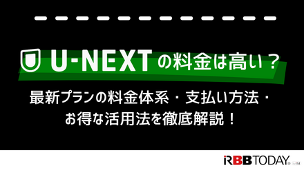 U-NEXTの料金は高い？最新プランの料金体系・支払い方法・お得な活用法を徹底解説！
