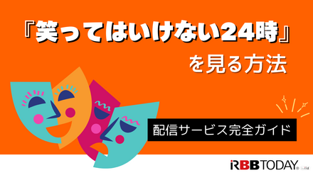 『笑ってはいけない24時』を見る方法｜Huluで見放題配信中【2025年版】