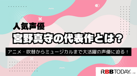 宮野真守の代表作と無料で視聴する方法を解説！出演作をチェックしよう