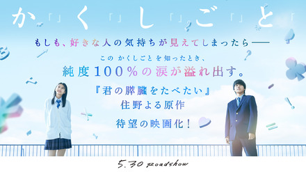 映画『か「」く「」し「」ご「」と「』　（C）2025『か「」く「」し「」ご「」と「』製作委員会