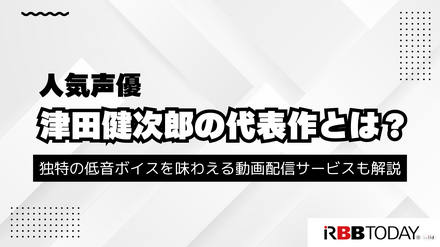 津田健次郎の代表作とは？独特の低音ボイスを味わえる動画配信サービスも解説