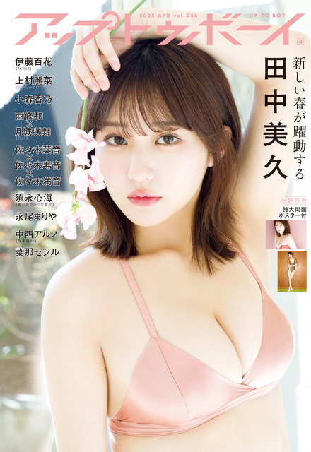 田中美久が表紙・巻頭を飾る『アップトゥボーイ Vol.348』（ワニブックス）