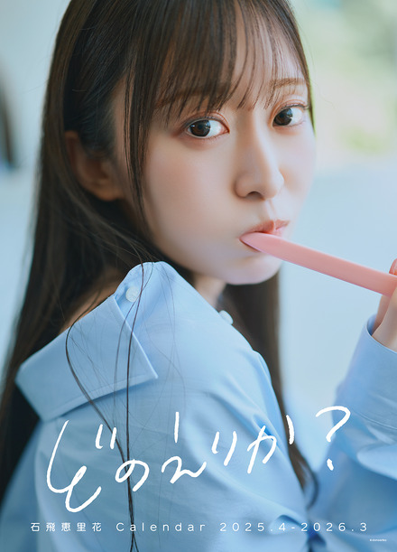 『「どのえりか？」石飛恵里花 Calendar 2025.4-2026.3』　（C）donoerika