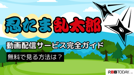 忍たま乱太郎の動画配信サービス完全ガイド｜無料で見る方法は？【25年3月最新】