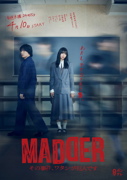 『MADDER（マダー）その事件、ワタシが犯人です』ポスタービジュアル　（C）カンテレ