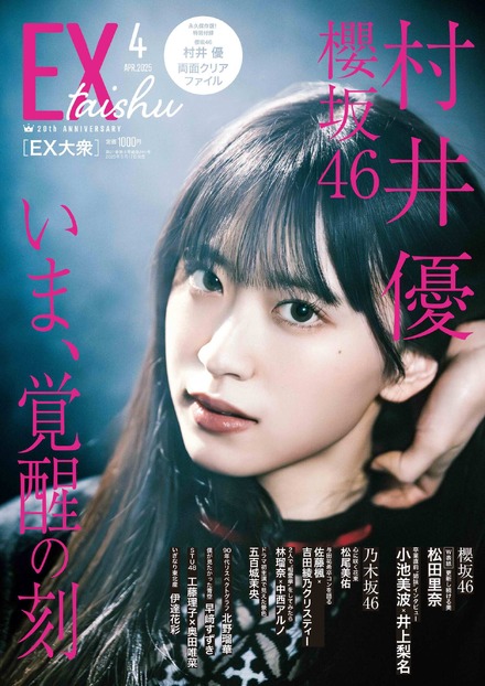 櫻坂46・村井優、『EX大衆』ソロ表紙＆巻頭に抜擢！ 力強い