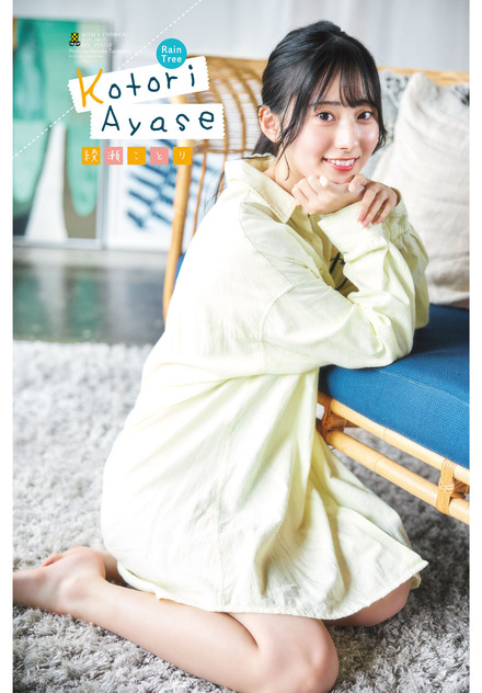 Rain Treeの綾瀬ことりが『週チャン』で人生初表紙！ 初々しいルーム