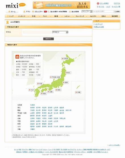 「mixi同級生」の学校検索画面