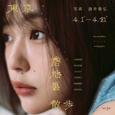 「seju」の初写真展開催中！