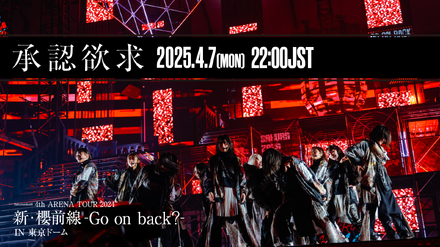 櫻坂46「承認欲求」東京ドーム公演映像 プレミア公開決定