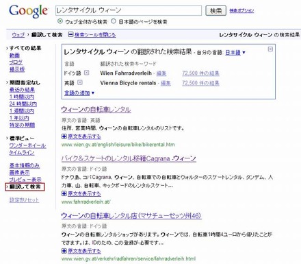 Googleによるサンプル（「レンタサイクル ウィーン」の検索例）