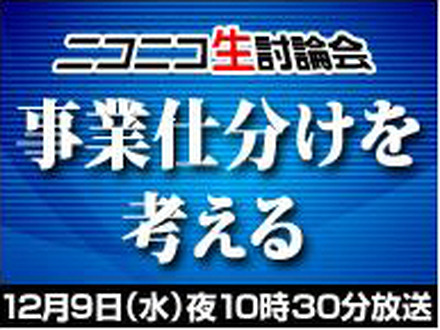 ニコニコ生討論会　事業仕分けを考える