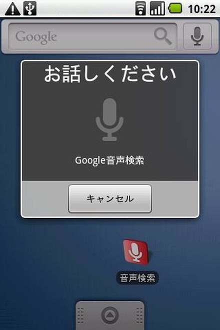 「Google音声検索」アプリを起動した状態