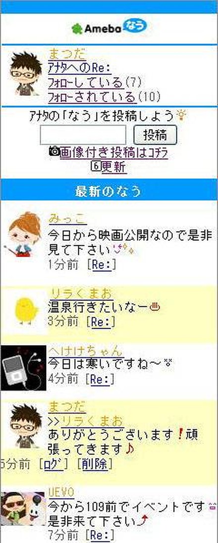 ミニブログサービス「Amebaなう」の画面