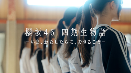 櫻坂46四期生のドキュメンタリー『櫻坂46四期生物語 ーいま、わたしたちに、できることー』