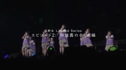 ドキュメンタリーシリーズ「乃木坂46 6期生 Limited Series」エピソード2