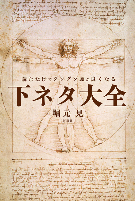 『読むだけでグングン頭が良くなる下ネタ大全』（新潮社）