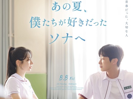 TWICEダヒョンの女優デビュー作が日本公開決定！『あの夏、僕たちが好きだったソナへ』8月8日ロードショー