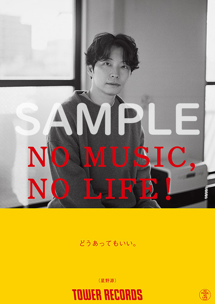 星野源が登場するタワーレコードの「NO MUSIC, NO LIFE.」